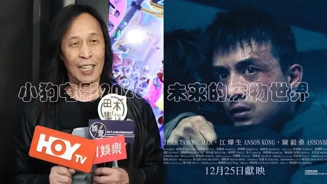 小狗电影2026：未来的宠物世界